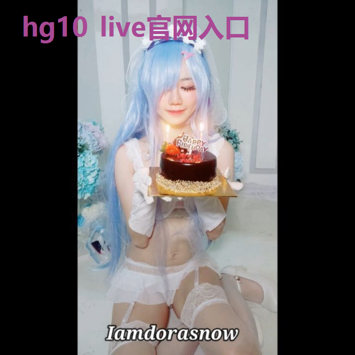 hg10 live官网入口